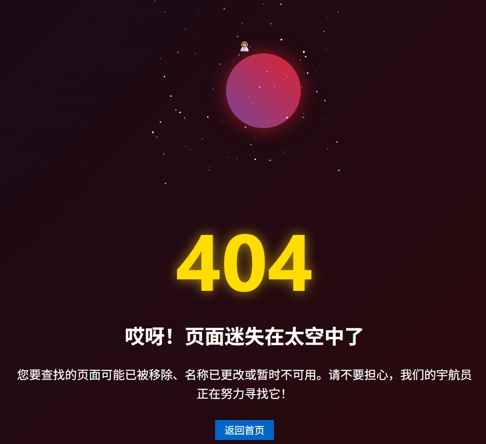 WordPress高端404页面设计与自动跳转实现