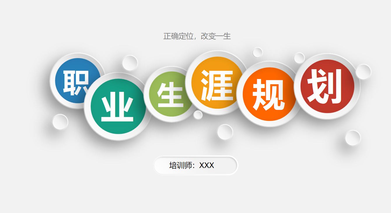 职业生涯规划PPT模板免费下载使用