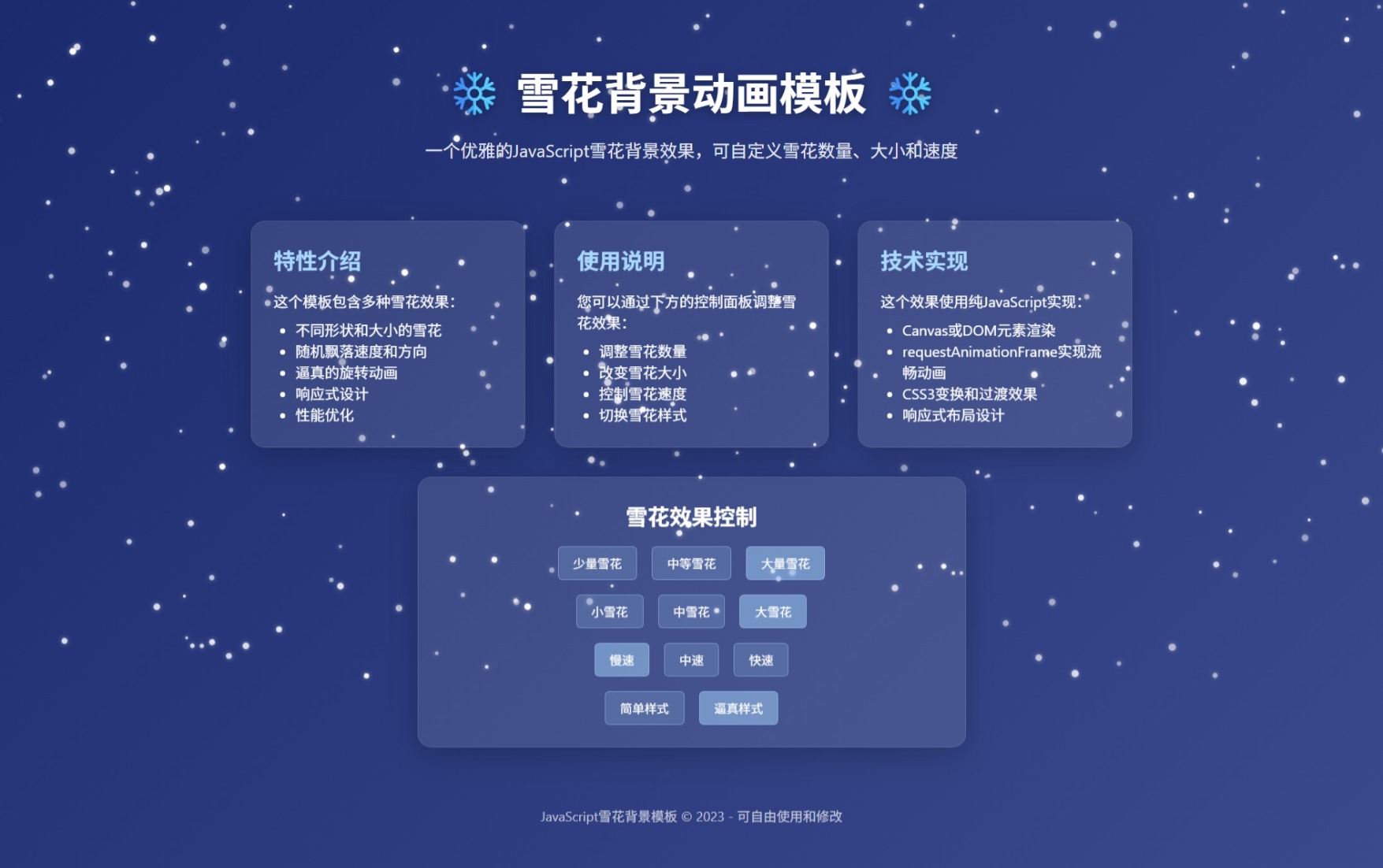 JavaScript雪花背景动画模板