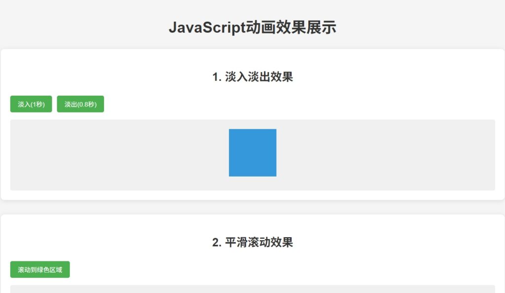 8种JavaScript动画效果特效代码