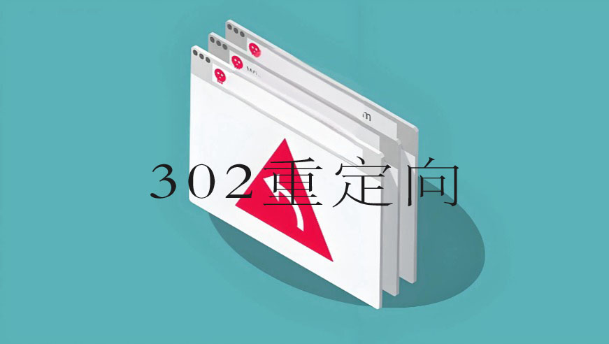网站302重定向怎么做?完整方法教程与SEO指南