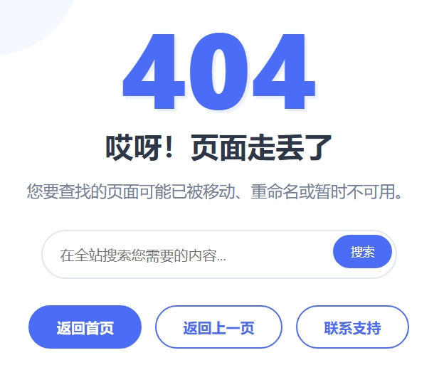 网站404页面怎么做?404页面的设计与实现(附模板)