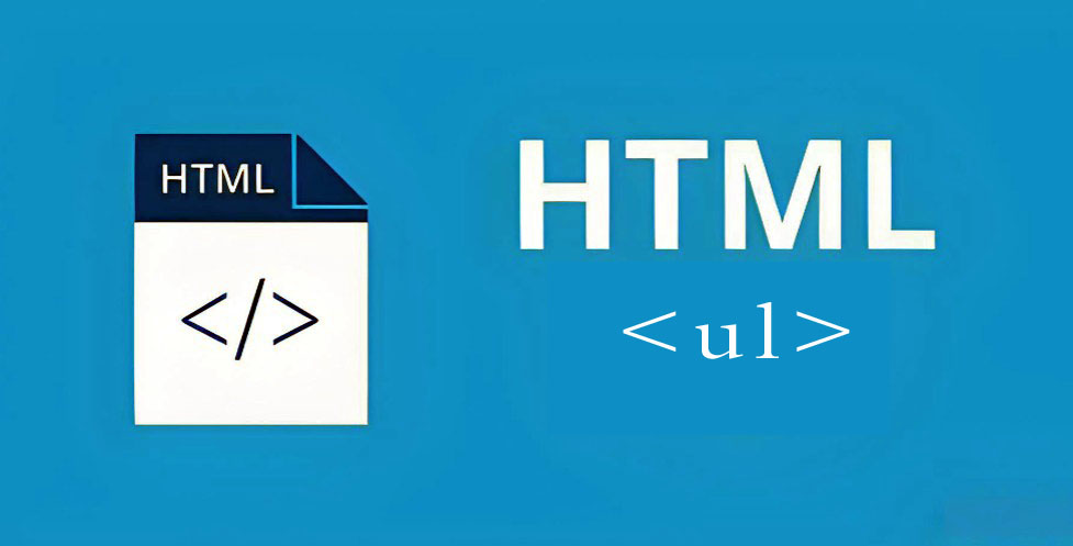 HTML ul是什么意思?具体用法详细教程