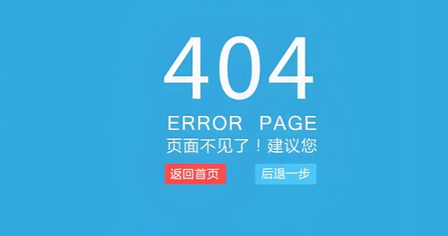 网站404页面的作用与用法指南,为什么要404页面?