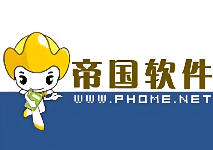 帝国CMS新手入门:系统安装与初始配置详解